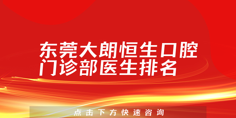 东莞大朗恒生口腔门诊部
