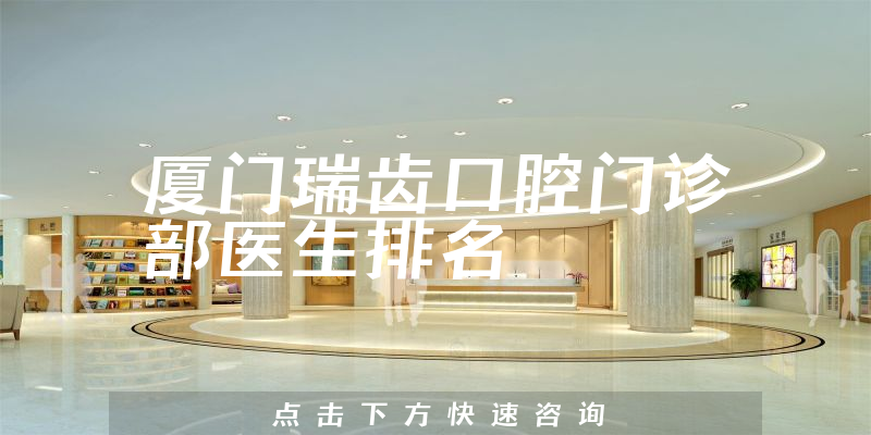 厦门瑞齿口腔门诊部