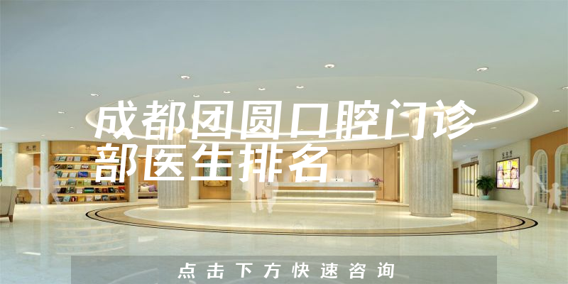 成都团圆口腔门诊部