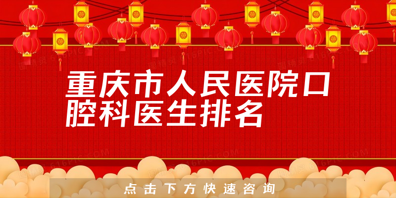 重庆市人民医院口腔科