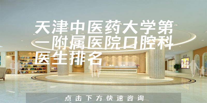 天津中医药大学第一附属医院口腔科