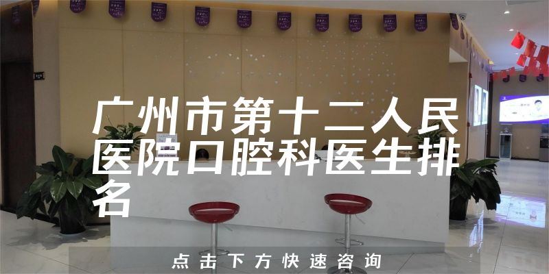 广州市第十二人民医院口腔科