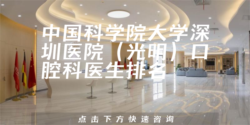 中国科学院大学深圳医院（光明）口腔科