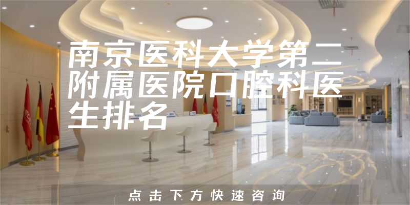 南京医科大学第二附属医院口腔科
