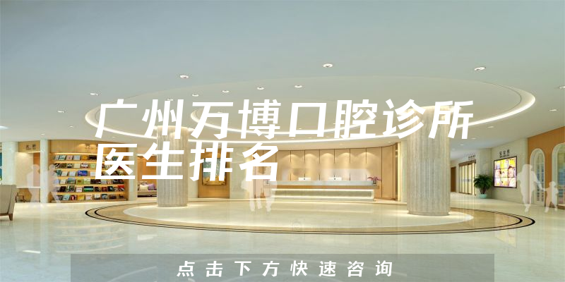 广州万博口腔诊所