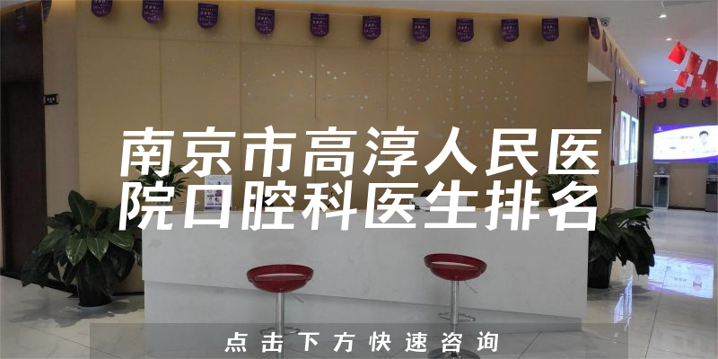 南京市高淳人民医院口腔科
