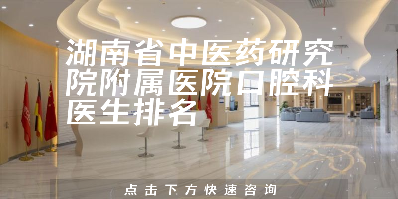 湖南省中医药研究院附属医院口腔科