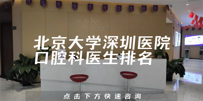 北京大学深圳医院口腔科