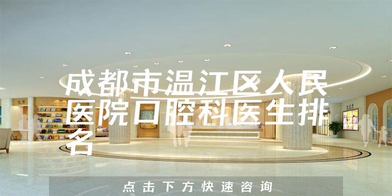 成都市温江区人民医院口腔科