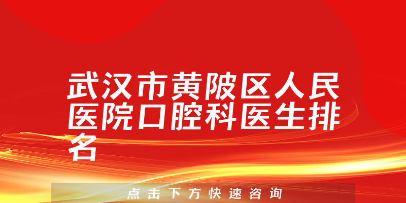 武汉市黄陂区人民医院口腔科