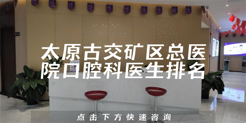 太原古交矿区总医院口腔科