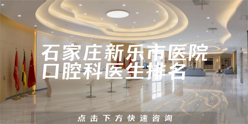 石家庄新乐市医院口腔科