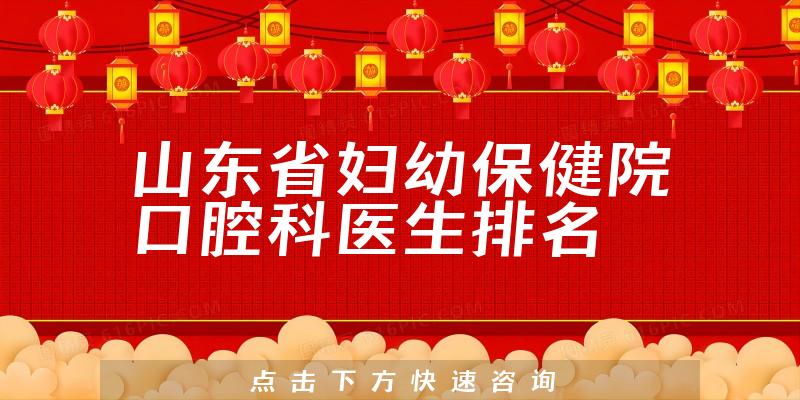 山东省妇幼保健院口腔科