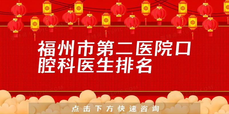 福州市第二医院口腔科