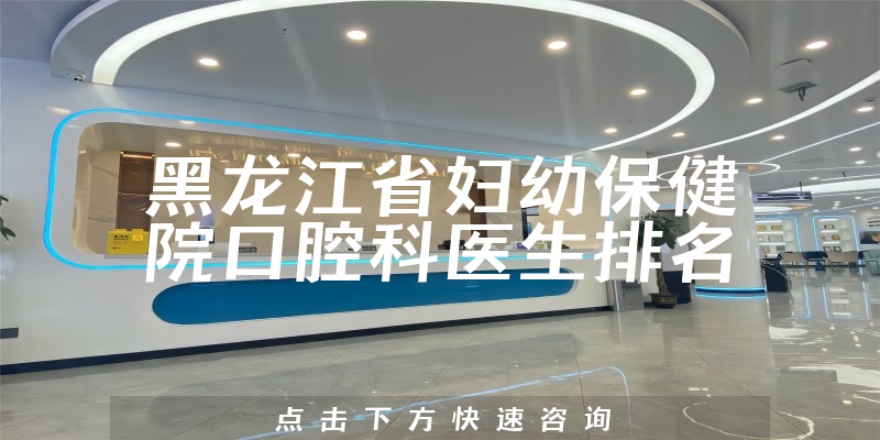 黑龙江省妇幼保健院口腔科