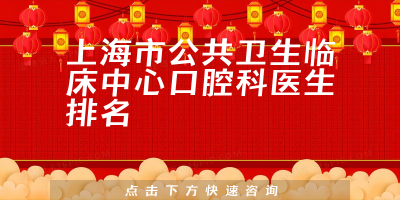 上海市公共卫生临床中心口腔科