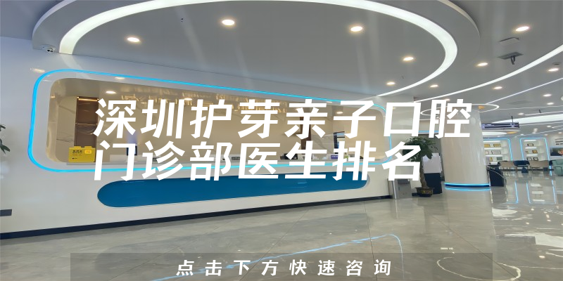 深圳护芽亲子口腔门诊部