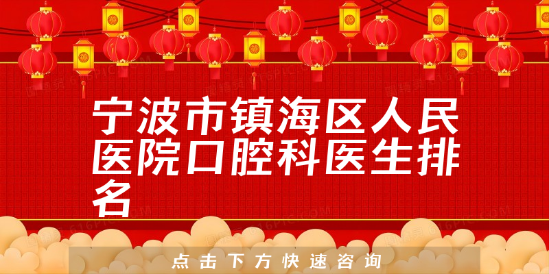 宁波市镇海区人民医院口腔科