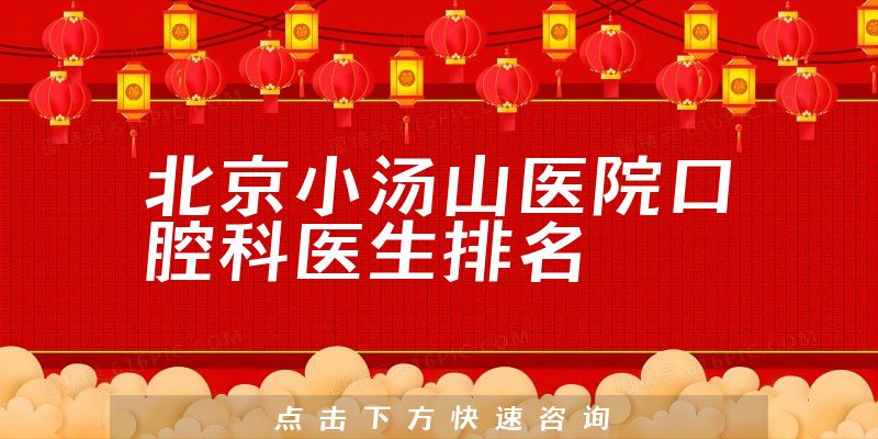 北京小汤山医院口腔科