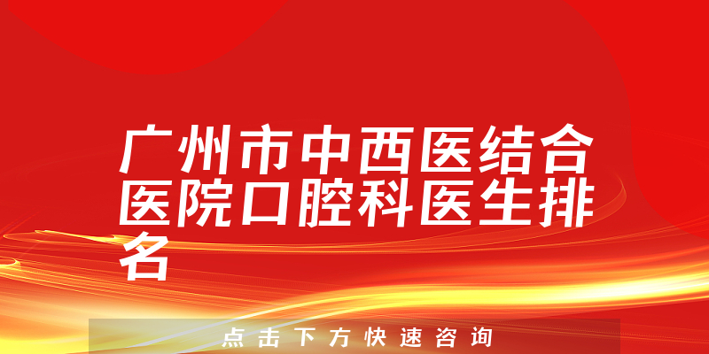 广州市中西医结合医院口腔科