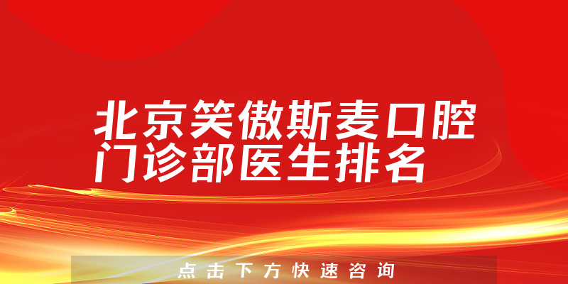 北京笑傲斯麦口腔门诊部