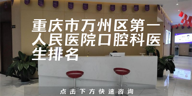 重庆市万州区第一人民医院口腔科