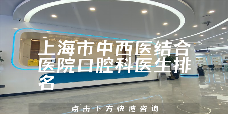 上海市中西医结合医院口腔科