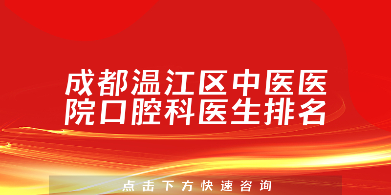 成都温江区中医医院口腔科