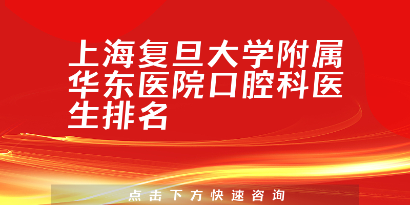 上海复旦大学附属华东医院口腔科