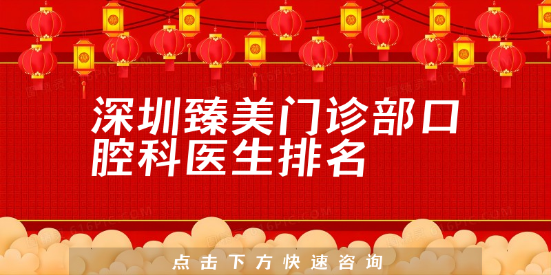 深圳臻美门诊部口腔科