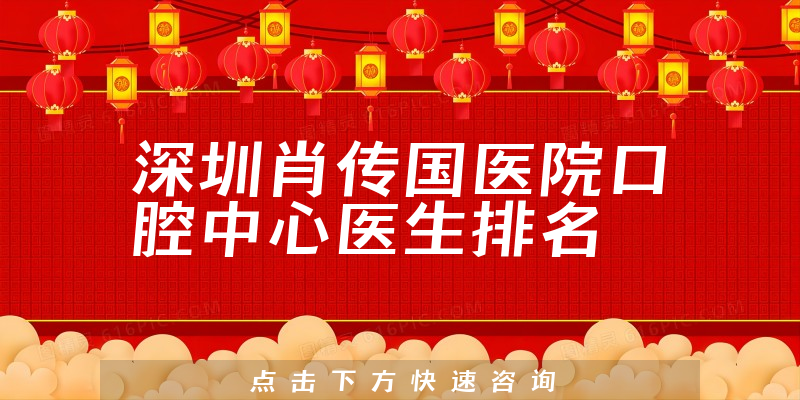深圳肖传国医院口腔中心