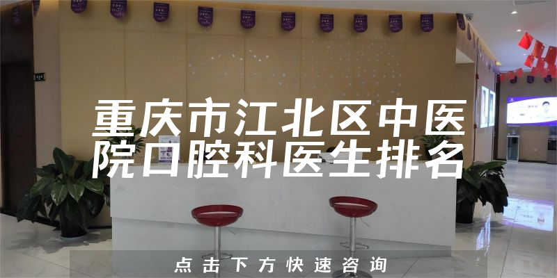 重庆市江北区中医院口腔科