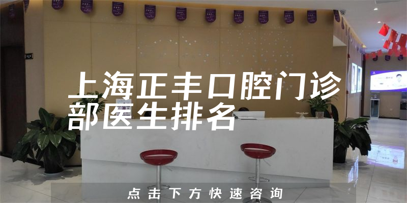 上海正丰口腔门诊部