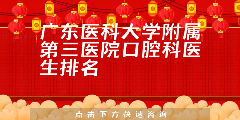 广东医科大学附属第三医院口腔科