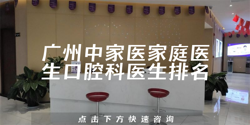 广州中家医家庭医生口腔科