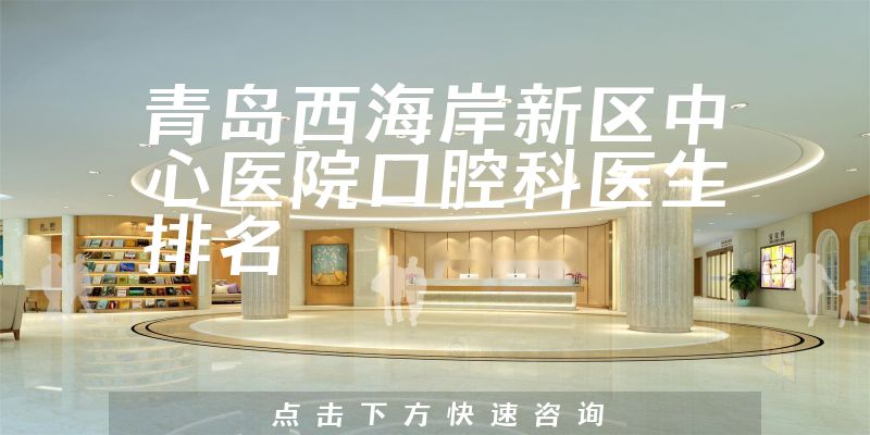 青岛西海岸新区中心医院口腔科