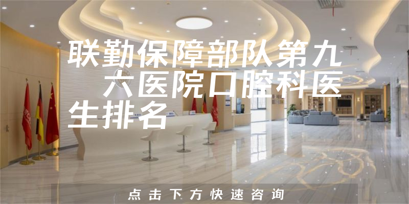 联勤保障部队第九〇六医院口腔科