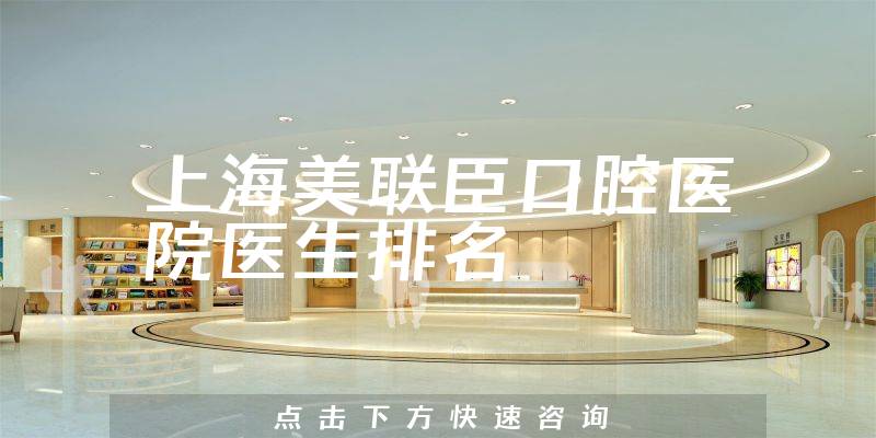 上海美联臣口腔医院