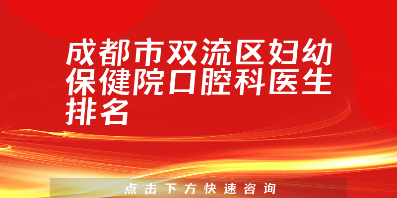 成都市双流区妇幼保健院口腔科