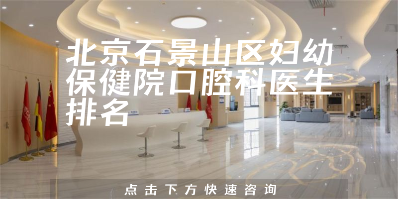 北京石景山区妇幼保健院口腔科