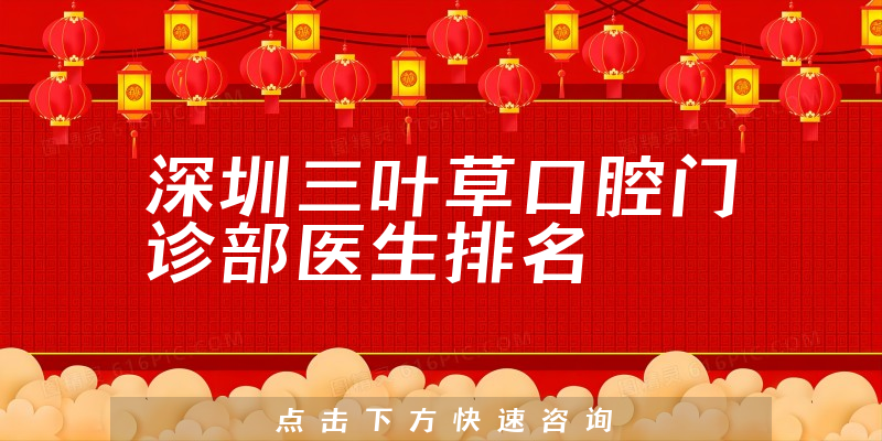 深圳三叶草口腔门诊部