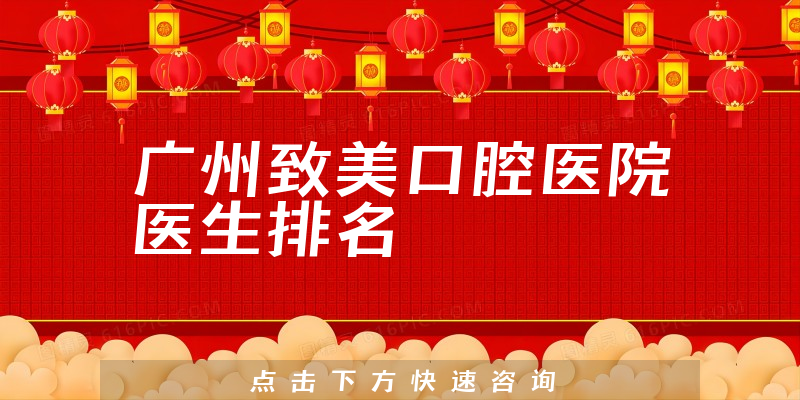 广州致美口腔医院