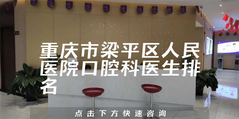 重庆市梁平区人民医院口腔科