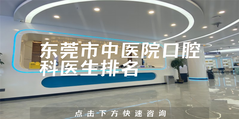 东莞市中医院口腔科