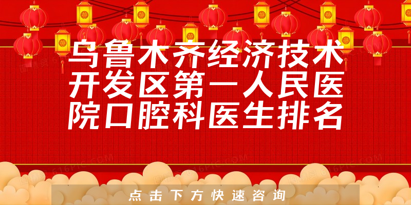 乌鲁木齐经济技术开发区第一人民医院口腔科
