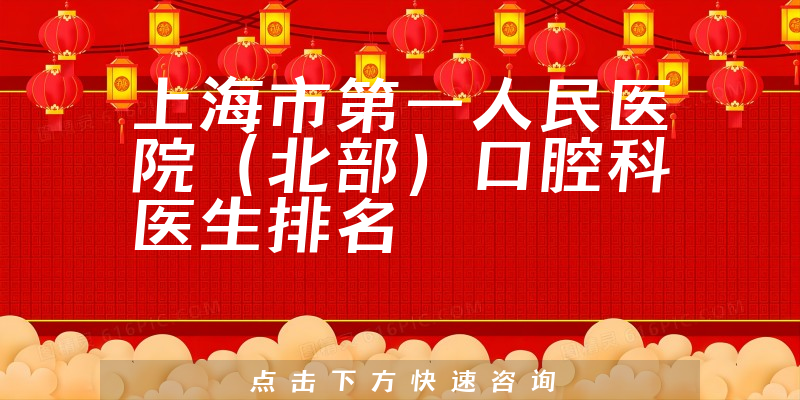 上海市第一人民医院（北部）口腔科
