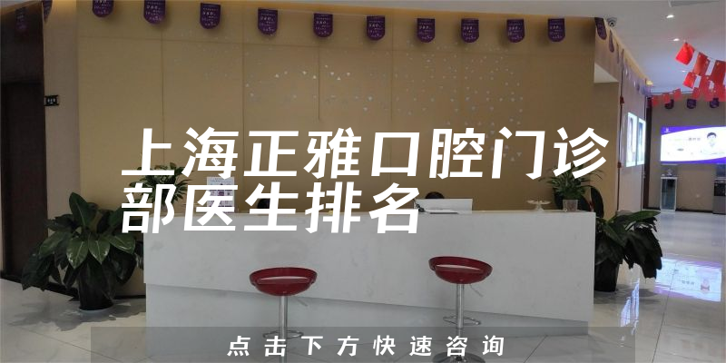 上海正雅口腔门诊部
