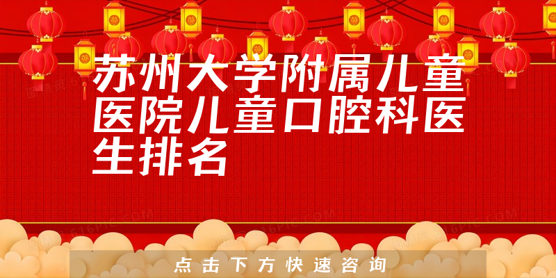 苏州大学附属儿童医院儿童口腔科