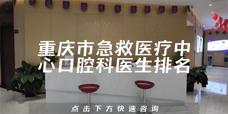 重庆市急救医疗中心口腔科