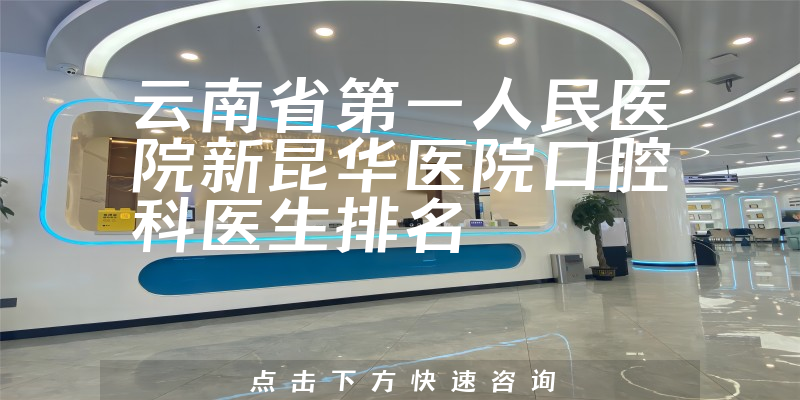 云南省第一人民医院新昆华医院口腔科